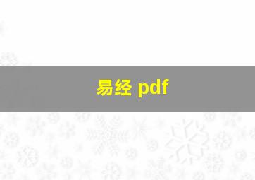 易经 pdf